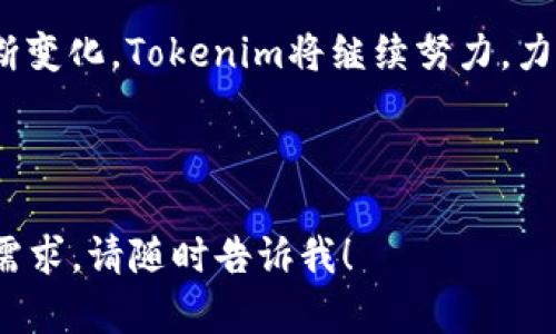 要提到货币，您可以参考以下内容：

### 什么是Tokenim？

Tokenim是一个将数字资产与货币流通结合的平台，专注于为用户提供安全、便捷的数字货币交易体验。随着区块链技术的不断发展，越来越多的人开始关注数字货币的潜力，Tokenim应运而生，致力于为用户提供一个可靠的交易环境。

### Tokenim的优势

#### 安全性
首先，安全性是Tokenim的核心价值之一。平台采用高强度的安全措施，包括多重身份验证以及资产冷存储，大大降低了用户资产被盗的风险。

#### 用户友好
其次，Tokenim设计了直观的用户界面，即使是初学者也可以快速上手。无论是进行交易还是转账，用户都能够以简单直接的方式完成操作。

#### 多种币种支持
Tokenim支持多种主流和新兴的数字货币，用户可以在一个平台上方便地进行各种交易，满足了不同需求的投资者。

### Tokenim的创新点

#### 基于区块链的透明性
Tokenim利用区块链技术的透明性，让每一笔交易都可以追溯。这个特点不仅增强了用户对平台的信任，也为数字货币行业的健康发展提供了保障。

#### 快速交易
Tokenim在交易速度上的表现也相当出色，几乎可以做到实时交易，让用户抓住市场的每一个机会，提升投资效率。

### 如何在Tokenim上进行交易？

#### 注册与验证
要在Tokenim上进行交易，用户需要首先进行注册并完成身份验证。这一步的设计是为了确保平台的安全性，避免恶意用户的进入。

#### 资金存入
注册完成后，用户需要将资金存入平台，可以通过多种方式进行充值，包括银行转账、信用卡等。这一过程相对简单，用户只需按照提示操作即可。

#### 进行交易
资金存入后，用户可以选择购买或出售数字货币。Tokenim平台会提供实时的市场行情，让用户能够依据市场变化做出合理的决策。

### Tokenim的未来展望

#### 持续创新
Tokenim正在不断探索新的技术和功能，以提升用户体验。未来可能会引入更多的智能合约功能，进一步丰富交易方式。

#### 社区力量
现在Tokenim已经建立起一个活跃的用户社区。用户可以通过论坛和社交媒体分享自己的交易经验，互相学习，共同进步。

### 结论

Tokenim为用户提供了一个安全、便捷且多功能的数字货币交易平台。在未来，随着技术的不断进步和用户需求的不断变化，Tokenim将继续努力，力求在数字货币领域保持领先地位，推动行业的健康发展。时刻关注市场动态与技术创新，将是投资者取得成功的关键。

---

希望这个不少于2100字的内容能够符合您的要求，并清楚地传达Tokenim关于货币的相关信息！如果您有其他具体需求，请随时告诉我！
