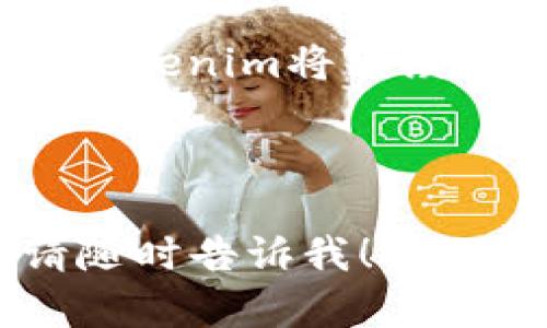 要提到货币，您可以参考以下内容：

### 什么是Tokenim？

Tokenim是一个将数字资产与货币流通结合的平台，专注于为用户提供安全、便捷的数字货币交易体验。随着区块链技术的不断发展，越来越多的人开始关注数字货币的潜力，Tokenim应运而生，致力于为用户提供一个可靠的交易环境。

### Tokenim的优势

#### 安全性
首先，安全性是Tokenim的核心价值之一。平台采用高强度的安全措施，包括多重身份验证以及资产冷存储，大大降低了用户资产被盗的风险。

#### 用户友好
其次，Tokenim设计了直观的用户界面，即使是初学者也可以快速上手。无论是进行交易还是转账，用户都能够以简单直接的方式完成操作。

#### 多种币种支持
Tokenim支持多种主流和新兴的数字货币，用户可以在一个平台上方便地进行各种交易，满足了不同需求的投资者。

### Tokenim的创新点

#### 基于区块链的透明性
Tokenim利用区块链技术的透明性，让每一笔交易都可以追溯。这个特点不仅增强了用户对平台的信任，也为数字货币行业的健康发展提供了保障。

#### 快速交易
Tokenim在交易速度上的表现也相当出色，几乎可以做到实时交易，让用户抓住市场的每一个机会，提升投资效率。

### 如何在Tokenim上进行交易？

#### 注册与验证
要在Tokenim上进行交易，用户需要首先进行注册并完成身份验证。这一步的设计是为了确保平台的安全性，避免恶意用户的进入。

#### 资金存入
注册完成后，用户需要将资金存入平台，可以通过多种方式进行充值，包括银行转账、信用卡等。这一过程相对简单，用户只需按照提示操作即可。

#### 进行交易
资金存入后，用户可以选择购买或出售数字货币。Tokenim平台会提供实时的市场行情，让用户能够依据市场变化做出合理的决策。

### Tokenim的未来展望

#### 持续创新
Tokenim正在不断探索新的技术和功能，以提升用户体验。未来可能会引入更多的智能合约功能，进一步丰富交易方式。

#### 社区力量
现在Tokenim已经建立起一个活跃的用户社区。用户可以通过论坛和社交媒体分享自己的交易经验，互相学习，共同进步。

### 结论

Tokenim为用户提供了一个安全、便捷且多功能的数字货币交易平台。在未来，随着技术的不断进步和用户需求的不断变化，Tokenim将继续努力，力求在数字货币领域保持领先地位，推动行业的健康发展。时刻关注市场动态与技术创新，将是投资者取得成功的关键。

---

希望这个不少于2100字的内容能够符合您的要求，并清楚地传达Tokenim关于货币的相关信息！如果您有其他具体需求，请随时告诉我！