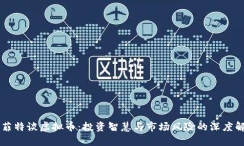 巴菲特谈虚拟币:投资智慧与市场风险的深度解析