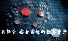 探索Tokenim相关软件：安全高效的数字