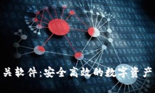 探索Tokenim相关软件:安全高效的数字资产管理与交易平台