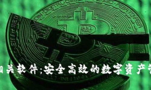 探索Tokenim相关软件:安全高效的数字资产管理与交易平台