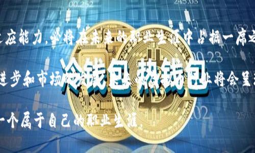 在当前数字经济的浪潮中，虚拟币行业吸引了大量从业人员的关注。无论是投资者、开发者、还是行业分析师，越来越多的人加入了这个充满机遇与挑战的领域。本文将深入探讨虚拟币从业人员的职业发展前景，以及在这一行业中所需的技能和知识。

虚拟币行业概述
虚拟币，或称加密货币，自2009年比特币问世以来，经历了快速的发展。现在，市场上已有数千种不同的加密货币，从比特币和以太坊等知名币种到许多新兴的“山寨币”。这些虚拟币不仅仅是投资工具，更逐渐成为全球金融体系中不可忽视的组成部分。

与此同时，随着区块链技术的逐步成熟，虚拟币行业也在不断演变。在这个过程中，相关的工作岗位也在不断增加，从技术开发、市场营销到法律合规等各个方面，均需要专业人才的加入。

虚拟币从业人员的职业类型
在虚拟币行业中，从业人员的职业类型多种多样，各自扮演着不同的角色。以下是一些主要的职业方向：

ul
    listrong区块链开发者：/strong负责设计和开发区块链平台及应用，他们需要掌握多种编程语言和框架。/li
    listrong投资分析师：/strong分析市场趋势，帮助投资者做出更加明智的投资决策。通常需要具备良好的财务知识和市场敏锐度。/li
    listrong市场推广专员：/strong负责虚拟币及其相关产品的市场推广，需要具备营销、社交媒体操作的技能。/li
    listrong法律顾问：/strong随着加密货币相关法律法规的不断出台，法律专家在行业中的需求逐渐增加，帮助企业遵循法律规定。/li
/ul

行业发展的前景
整个虚拟币行业的潜在市场规模巨大，许多金融机构和企业开始重视这一领域。例如，传统银行逐渐通过区块链技术提高其运营效率，并推出自己的数字资产服务。

从长远来看，虚拟币市场的合规性和透明度将逐渐提升，这将对行业的发展起到正面的推动作用。在这种背景下，虚拟币从业人员将面临大量的就业机会，专业技能和行业认知将成为关键。

虚拟币从业人员需要具备的技能
想要在这个竞争激烈的行业中脱颖而出，从业人员需要具备多方面的技能：

ul
    listrong技术技能：/strong尤其对于开发者而言，掌握区块链原理、编程语言（如Solidity、Python等）以及数据结构的能力至关重要。/li
    listrong市场分析能力：/strong投资分析师需要具备一定的金融知识，能够解析市场数据和趋势，并做出合理的判断。/li
    listrong沟通与协调能力：/strong在市场营销和项目管理中，良好的沟通能力能够有效地促进团队内部和外部的合作。/li
    listrong法律合规知识：/strong熟悉与虚拟币相关的法律法规，能够有效规避潜在的法律风险。/li
/ul

如何进入虚拟币行业
对于希望进入虚拟币行业的人士，以下几点可能会有所帮助：

ul
    listrong教育和培训：/strong许多大学和在线课程提供区块链相关的学习项目，这些课程可以帮助新手打下坚实的基础。/li
    listrong参与社区：/strong加入虚拟币及区块链的相关社区，参加线上或线下的行业活动，可以扩大人脉、获取资源。/li
    listrong实习经验：/strong在虚拟币公司或相关行业的实习可以提供实际操作经验，帮助入行者理解行业动态。/li
    listrong不断学习：/strong这个行业技术更新换代迅速，从业人员需保持学习的热情，关注行业新闻和发展动态。/li
/ul

虚拟币的风险与挑战
尽管虚拟币行业机遇丰富，但其风险和挑战也不容忽视。市场的不确定性、新法规的实施、技术的不断变化等，都对从业人员提出了更高的要求。

首先，市场波动较大，参与者需要具备良好的心态，随时应对巨大的价格变化。其次，伴随法律法规的完善，许多新兴币种可能面临合规性问题，这要求从业人员要有前瞻性的思维。此外，网络安全也成为行业的一大隐患，从业人员需不断提高对安全问题的警觉性。

结语
虚拟币行业作为一个新兴领域，充满了无尽的机会和挑战。从业人员若能在不断变化的市场中保持学习和适应能力，必将在未来的职业生涯中占据一席之地。

无论是对技术的钻研，还是对市场的分析，虚拟币行业的从业人员需要始终保持激情与好奇心。随着技术的进步和市场的发展，未来的虚拟币行业将会呈现出更为多样化的面貌，吸引更多的优秀人才加入。

因此，如果你对金融技术、投资分析或区块链开发感兴趣，不妨考虑加入这一行业。用你的热情和智慧，成就一个属于自己的职业生涯。