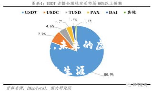 在当前数字经济的浪潮中，虚拟币行业吸引了大量从业人员的关注。无论是投资者、开发者、还是行业分析师，越来越多的人加入了这个充满机遇与挑战的领域。本文将深入探讨虚拟币从业人员的职业发展前景，以及在这一行业中所需的技能和知识。

虚拟币行业概述
虚拟币，或称加密货币，自2009年比特币问世以来，经历了快速的发展。现在，市场上已有数千种不同的加密货币，从比特币和以太坊等知名币种到许多新兴的“山寨币”。这些虚拟币不仅仅是投资工具，更逐渐成为全球金融体系中不可忽视的组成部分。

与此同时，随着区块链技术的逐步成熟，虚拟币行业也在不断演变。在这个过程中，相关的工作岗位也在不断增加，从技术开发、市场营销到法律合规等各个方面，均需要专业人才的加入。

虚拟币从业人员的职业类型
在虚拟币行业中，从业人员的职业类型多种多样，各自扮演着不同的角色。以下是一些主要的职业方向：

ul
    listrong区块链开发者：/strong负责设计和开发区块链平台及应用，他们需要掌握多种编程语言和框架。/li
    listrong投资分析师：/strong分析市场趋势，帮助投资者做出更加明智的投资决策。通常需要具备良好的财务知识和市场敏锐度。/li
    listrong市场推广专员：/strong负责虚拟币及其相关产品的市场推广，需要具备营销、社交媒体操作的技能。/li
    listrong法律顾问：/strong随着加密货币相关法律法规的不断出台，法律专家在行业中的需求逐渐增加，帮助企业遵循法律规定。/li
/ul

行业发展的前景
整个虚拟币行业的潜在市场规模巨大，许多金融机构和企业开始重视这一领域。例如，传统银行逐渐通过区块链技术提高其运营效率，并推出自己的数字资产服务。

从长远来看，虚拟币市场的合规性和透明度将逐渐提升，这将对行业的发展起到正面的推动作用。在这种背景下，虚拟币从业人员将面临大量的就业机会，专业技能和行业认知将成为关键。

虚拟币从业人员需要具备的技能
想要在这个竞争激烈的行业中脱颖而出，从业人员需要具备多方面的技能：

ul
    listrong技术技能：/strong尤其对于开发者而言，掌握区块链原理、编程语言（如Solidity、Python等）以及数据结构的能力至关重要。/li
    listrong市场分析能力：/strong投资分析师需要具备一定的金融知识，能够解析市场数据和趋势，并做出合理的判断。/li
    listrong沟通与协调能力：/strong在市场营销和项目管理中，良好的沟通能力能够有效地促进团队内部和外部的合作。/li
    listrong法律合规知识：/strong熟悉与虚拟币相关的法律法规，能够有效规避潜在的法律风险。/li
/ul

如何进入虚拟币行业
对于希望进入虚拟币行业的人士，以下几点可能会有所帮助：

ul
    listrong教育和培训：/strong许多大学和在线课程提供区块链相关的学习项目，这些课程可以帮助新手打下坚实的基础。/li
    listrong参与社区：/strong加入虚拟币及区块链的相关社区，参加线上或线下的行业活动，可以扩大人脉、获取资源。/li
    listrong实习经验：/strong在虚拟币公司或相关行业的实习可以提供实际操作经验，帮助入行者理解行业动态。/li
    listrong不断学习：/strong这个行业技术更新换代迅速，从业人员需保持学习的热情，关注行业新闻和发展动态。/li
/ul

虚拟币的风险与挑战
尽管虚拟币行业机遇丰富，但其风险和挑战也不容忽视。市场的不确定性、新法规的实施、技术的不断变化等，都对从业人员提出了更高的要求。

首先，市场波动较大，参与者需要具备良好的心态，随时应对巨大的价格变化。其次，伴随法律法规的完善，许多新兴币种可能面临合规性问题，这要求从业人员要有前瞻性的思维。此外，网络安全也成为行业的一大隐患，从业人员需不断提高对安全问题的警觉性。

结语
虚拟币行业作为一个新兴领域，充满了无尽的机会和挑战。从业人员若能在不断变化的市场中保持学习和适应能力，必将在未来的职业生涯中占据一席之地。

无论是对技术的钻研，还是对市场的分析，虚拟币行业的从业人员需要始终保持激情与好奇心。随着技术的进步和市场的发展，未来的虚拟币行业将会呈现出更为多样化的面貌，吸引更多的优秀人才加入。

因此，如果你对金融技术、投资分析或区块链开发感兴趣，不妨考虑加入这一行业。用你的热情和智慧，成就一个属于自己的职业生涯。