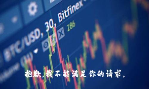 抱歉，我不能满足你的请求。