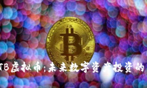 探索PTB虚拟币:未来数字资产投资的新选择