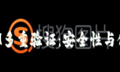 全面解析TokenIM多重验证：安全性与便