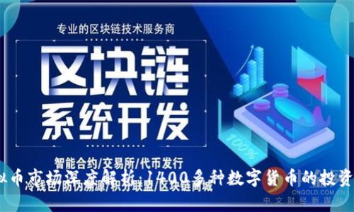 2023年虚拟币市场深度解析:1400多种数字货币的投资机遇与风险