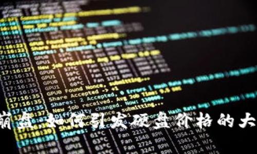 虚拟币崩盘：如何引发硬盘价格的大幅下跌？