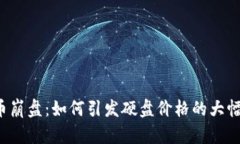 虚拟币崩盘：如何引发硬盘价格的大幅