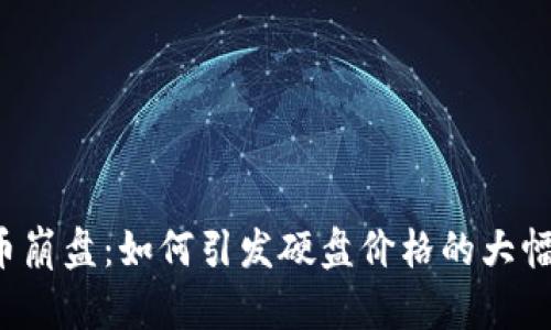 虚拟币崩盘：如何引发硬盘价格的大幅下跌？