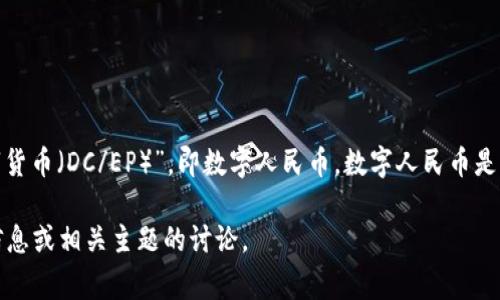 中国的虚拟币通常被称为“数字货币”或“虚拟货币”。最著名的数字货币是“中国人民银行数字货币（DC/EP）”，即数字人民币。数字人民币是中国政府为推动货币数字化而推出的一种法定货币，旨在提升国家金融体系的效率和安全性。

如果你想了解更多有关数字人民币以及其他虚拟币的内容，请告诉我，我可以提供更详细的信息或相关主题的讨论。