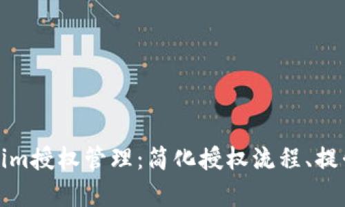 全面解析Tokenim授权管理:简化授权流程、提升安全性与效率