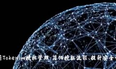 全面解析Tokenim授权管理：简化授权流
