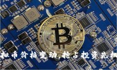 实时监控虚拟币价格变动，抢占投资先