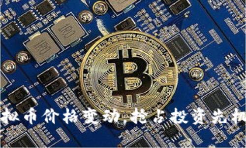 实时监控虚拟币价格变动，抢占投资先机的终极指南