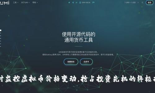 实时监控虚拟币价格变动，抢占投资先机的终极指南