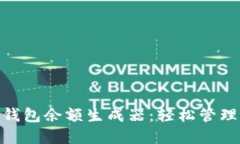 揭秘Tokenim钱包余额生成器：轻松管理