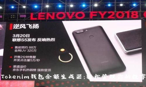 揭秘Tokenim钱包余额生成器：轻松管理你的数字资产