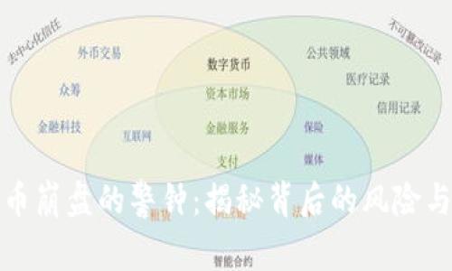 虚拟币崩盘的警钟：揭秘背后的风险与机遇