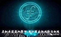 虚拟币崩盘的警钟：揭秘背后的风险与