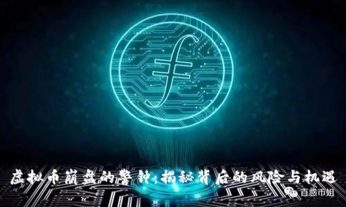 虚拟币崩盘的警钟：揭秘背后的风险与机遇