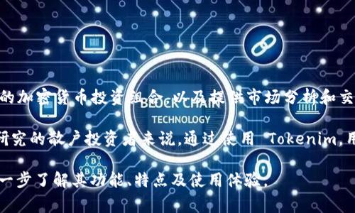 Tokenim 是一款专注于数字资产管理和加密货币交易的工具。它通常用于帮助用户追踪和管理他们的加密货币投资组合，以及提供市场分析和交易策略。Tokenim 的功能可能包括实时价格监测、资产分配分析、市场趋势预测和自动化交易工具等。

这类软件通常吸引那些希望其加密投资收益的用户，特别是对于那些缺乏专业知识或时间进行深入研究的散户投资者来说。通过使用 Tokenim，用户可以更轻松地了解市场动态，做出更明智的投资决策。

如果对 Tokenim 有更详细的兴趣，建议访问其官方网站或查阅相关的用户评价和使用心得，以便进一步了解其功能、特点及使用体验。