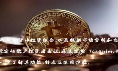 Tokenim 是一款专注于数字资产管理和加