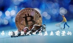 VRA虚拟币：投资新风口与未来前景的深