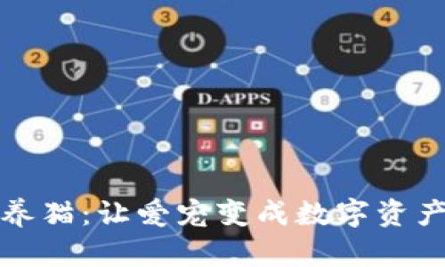 新型虚拟币养猫：让爱宠变成数字资产的创新理念