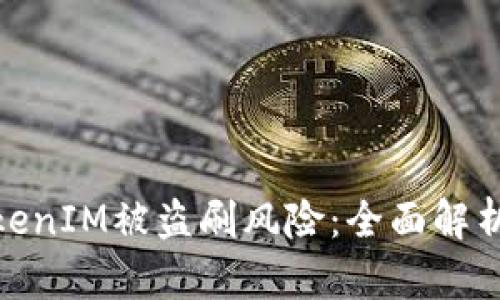 如何应对TokenIM被盗刷风险:全面解析及防范措施