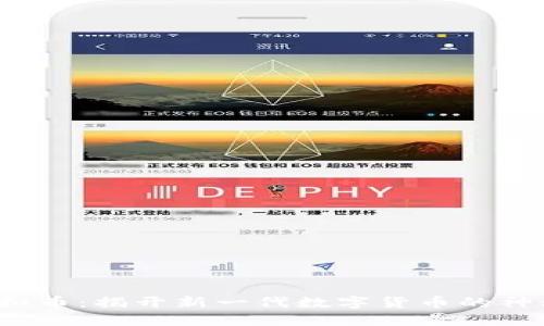 IPC虚拟币：揭开新一代数字货币的神秘面纱