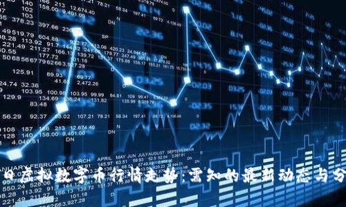 今日虚拟数字币行情走势：需知的最新动态与分析