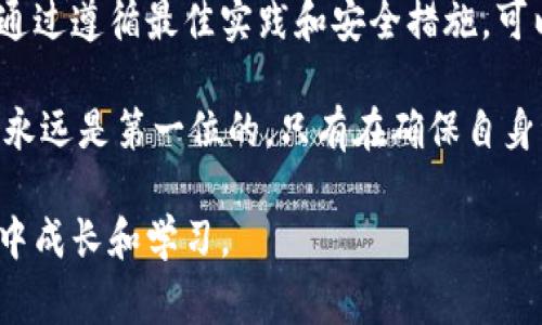 在Tokenim或任何其他加密货币平台上，用户担心资金丢失是非常普遍的。随着区块链技术的普及，越来越多的人开始投资和交易加密资产，但同时也伴随着许多风险和不确定性。因此，了解如何保护你的资产，确保安全，以及是否会出现资金丢失的情况，是每个投资者都需要关注的重点。

一、Tokenim平台概述
Tokenim是一种新兴的加密货币交易平台，提供多种数字资产的交易和投资服务。作为用户，你可以在这个平台上买卖各种加密货币，参与交易，甚至可以借助杠杆进行投资。与传统金融市场相比，Tokenim具有高流动性和去中心化的特性，吸引了众多投资者的加入。

二、加密资产的安全性
在探索Tokenim时，首先需要了解加密资产的安全性。这些资产存储在区块链网络中，并且使用私钥和公钥进行管理。私钥是用户唯一的权限，掌控着资产的转移。而公钥则是用来接收资金的地址。
如果用户不当保管自己的私钥，或者将其泄露给他人，可能会导致资金丢失。因此，安全措施至关重要，例如使用硬件钱包、双因素认证（2FA）等手段，即使在Tokenim平台上，这些措施同样适用。

三、丢失资金的常见原因
虽然平台努力确保交易的安全，但许多因素仍可能导致用户资金的丢失。以下是一些常见的原因：
ul
    listrong私钥泄露：/strong 一旦黑客获得了私钥，便可以轻易地转移资金。/li
    listrong诈骗行为：/strong 网络上存在很多钓鱼骗局，用户在不知情的情况下可能会输入个人信息和资金。/li
    listrong平台故障：/strong 尽管不常见，但任何加密货币交易平台都有可能因为程序错误或者被攻击而导致资金被锁定或丢失。/li
    listrong人为失误：/strong 对于新手来说，无意间输入错误的钱包地址，也可能导致资金的永久性丢失。/li
/ul

四、如何保障资金安全
为了保护你的资金安全，用户需要采取一些必要的措施：
ul
    listrong使用冷钱包：/strong 这是一种离线存储方式，可以有效防止在线攻击。/li
    listrong设置强密码：/strong 使用复杂的密码，定期更换，并开启双因素认证以增强安全性。/li
    listrong保持警惕：/strong 不要轻信陌生人提供的投资建议或链接，以免落入骗局。/li
    listrong定期检查账户：/strong 经常查看交易记录和账户活动，确保没有异常情况。/li
/ul

五、Tokenim的风险管理
Tokenim平台为用户提供了一些工具与规则来管理风险。用户在进行交易前，应该了解平台的用户协议、风险提示以及操作指南。平台还可能会提供模拟交易环境，让新手熟悉流程，降低因经验不足而引发的资金损失。

六、社区和支持系统
Tokenim有一个活跃的用户社区，用户可以在这里与其他投资者分享经验和见解。平台也提供客服支持，用户在遇到问题时，及时寻求帮助是非常重要的。此外，社区内的讨论可以让用户更好地了解市场动态，避免风险。

七、总结
总的来说，虽然Tokenim及其平台本身在安全性上做出了努力，但用户的自我防护意识至关重要。丢失资金的风险是存在的，但通过遵循最佳实践和安全措施，可以大大降低这种风险。在投资前，你需要认真研究相关信息，保持警惕，才能更有效地保护自己的资产。

投资加密货币是一场冒险，期待每个投资者都能在这个快速发展的领域中找到属于自己的机会，同时谨慎对待风险。记住，安全永远是第一位的，只有在确保自身资金安全的基础上，才能在市场中获取更多收益。

通过这种方式，你可以更深入地了解Tokenim及相关风险，从而使资金安全更有保障。同时，这也能够帮助你在加密货币的世界中成长和学习。
