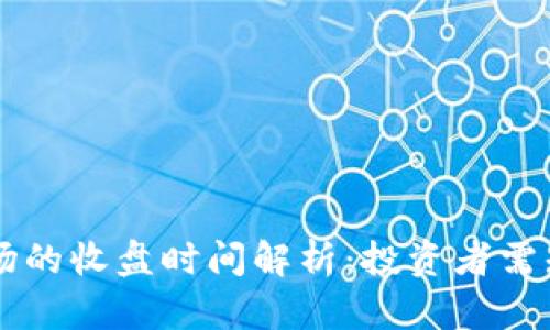 虚拟币市场的收盘时间解析:投资者需知的关键点
