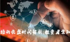 虚拟币市场的收盘时间解析：投资者需