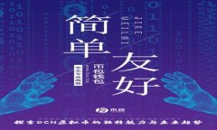探索DCN虚拟币的独特魅力与未来趋势