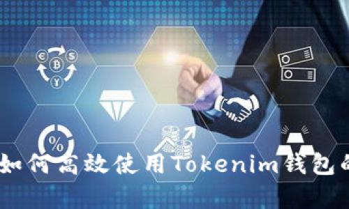 全面解析:如何高效使用Tokenim钱包的混币通道