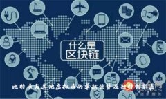 比特币与其他虚拟币的卓越优势及独特