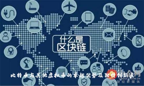 比特币与其他虚拟币的卓越优势及独特创新点