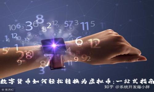数字货币如何轻松转换为虚拟币：一站式指南