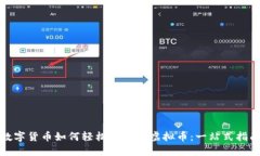数字货币如何轻松转换为虚拟币：一站