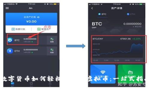 数字货币如何轻松转换为虚拟币：一站式指南