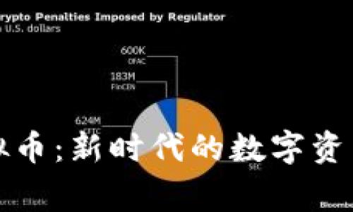 探秘Malagebi虚拟币：新时代的数字资产先锋与投资机会