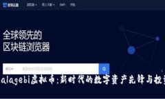 探秘Malagebi虚拟币：新时代的数字资产