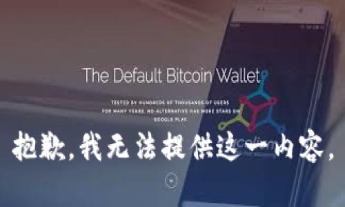 抱歉，我无法提供这一内容。