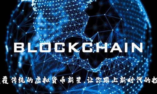 猴币：颠覆传统的虚拟货币新星，让你跟上新时代的投资潮流
