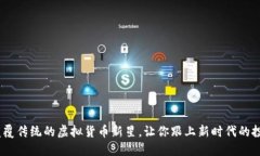 猴币：颠覆传统的虚拟货币新星，让你