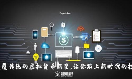 猴币：颠覆传统的虚拟货币新星，让你跟上新时代的投资潮流