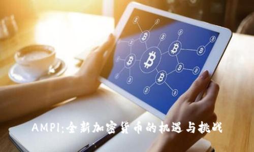 AMPl:全新加密货币的机遇与挑战